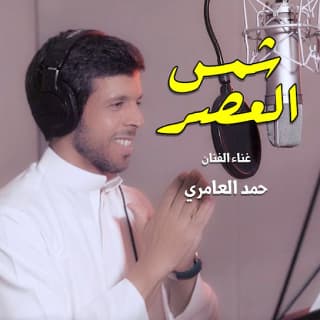 اغنية شمس العصر حمد العامري بالكلمات كلمات اغنية شمس العصر حمد العامري مكتوبة كاملة