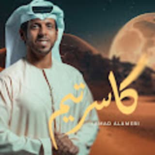 اغنية كاسر تيم حمد العامري بالكلمات كلمات اغنية كاسر تيم حمد العامري مكتوبة كاملة