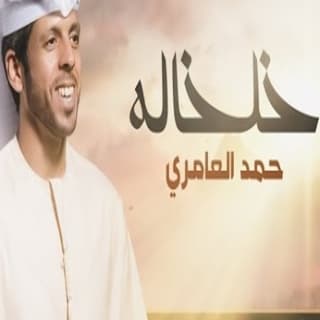 اغنية خلخاله حمد العامري بالكلمات كلمات اغنية خلخاله حمد العامري مكتوبة كاملة