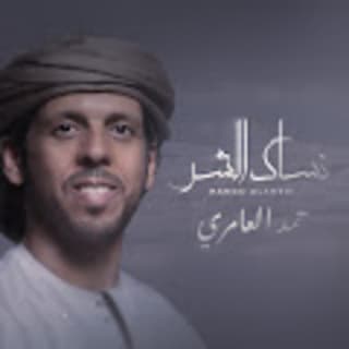 اغنية نساك الشر حمد العامري بالكلمات كلمات اغنية نساك الشر حمد العامري مكتوبة كاملة