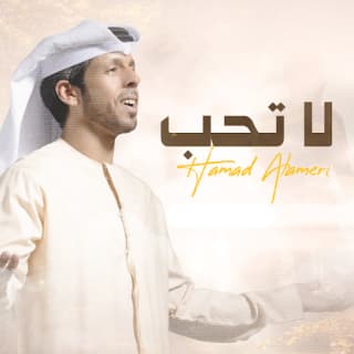 اغنية لا تحب حمد العامري بالكلمات كلمات اغنية لا تحب حمد العامري مكتوبة كاملة