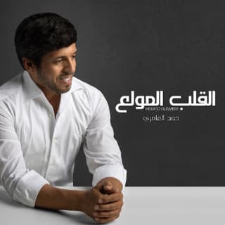 اغنية القلب المولع حمد العامري بالكلمات كلمات اغنية القلب المولع حمد العامري مكتوبة كاملة