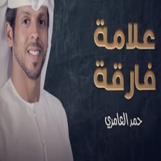 اغنية علامة فارقة حمد العامري بالكلمات كلمات اغنية علامة فارقة حمد العامري مكتوبة كاملة