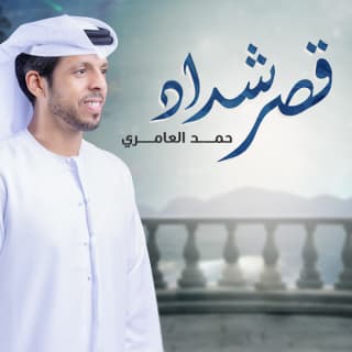 اغنية قصر شداد حمد العامري بالكلمات كلمات اغنية قصر شداد حمد العامري مكتوبة كاملة
