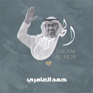 اغنية سلام الحب حمد العامري بالكلمات كلمات اغنية سلام الحب حمد العامري مكتوبة كاملة