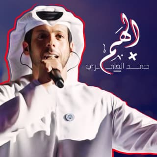 اغنية الهم حمد العامري بالكلمات كلمات اغنية الهم حمد العامري مكتوبة كاملة