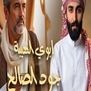 اغنية ابوي الهيبة جود الصالح بالكلمات كلمات اغنية ابوي الهيبة جود الصالح مكتوبة كاملة
