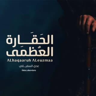 اغنية الحقارة العظمى عدي السفياني بالكلمات كلمات اغنية الحقارة العظمى عدي السفياني مكتوبة كاملة