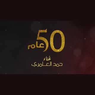 اغنية 50 عام حمد العامري بالكلمات كلمات اغنية 50 عام حمد العامري مكتوبة كاملة