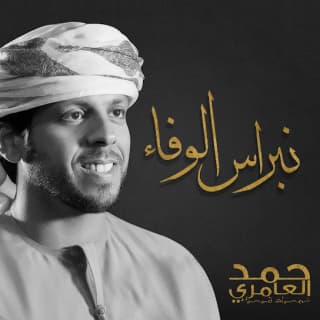 اغنية نبراس الوفاء حمد العامري بالكلمات كلمات اغنية نبراس الوفاء حمد العامري مكتوبة كاملة