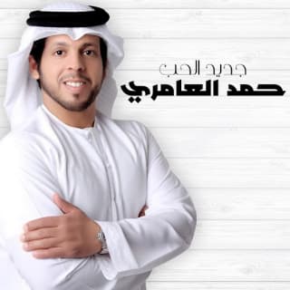 اغنية جديد الحب حمد العامري بالكلمات كلمات اغنية جديد الحب حمد العامري مكتوبة كاملة