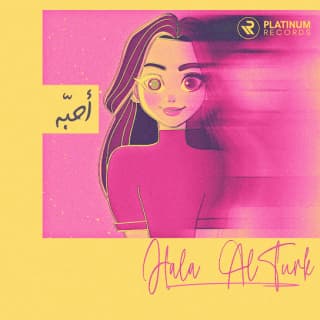 اغنية احبّه حلا الترك بالكلمات كلمات اغنية احبّه حلا الترك مكتوبة كاملة