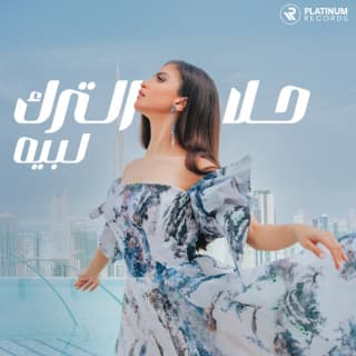 اغنية لبيه حلا الترك بالكلمات كلمات اغنية لبيه حلا الترك مكتوبة كاملة