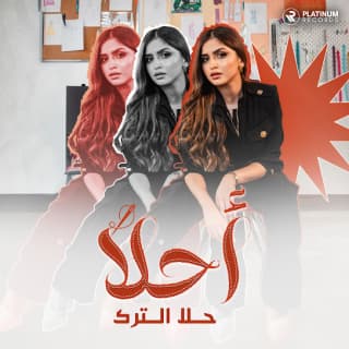 اغنية أحلا حلا الترك بالكلمات كلمات اغنية أحلا حلا الترك مكتوبة كاملة