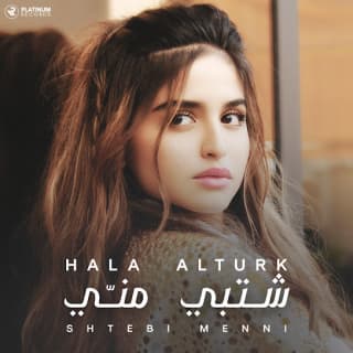 اغنية شتبي مني حلا الترك بالكلمات كلمات اغنية شتبي مني حلا الترك مكتوبة كاملة