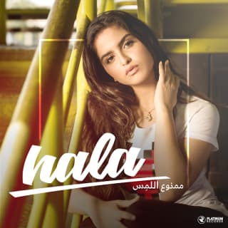 اغنية ممنوع اللمس حلا الترك بالكلمات كلمات اغنية ممنوع اللمس حلا الترك مكتوبة كاملة