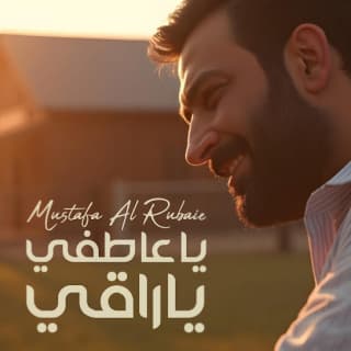 اغنية ياعاطفي ياراقي مصطفى الربيعي بالكلمات كلمات اغنية ياعاطفي ياراقي مصطفى الربيعي مكتوبة كاملة