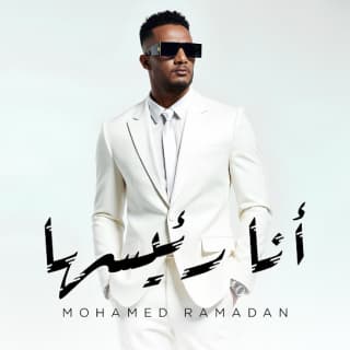 اغنية أنا رئيسها محمد رمضان بالكلمات كلمات اغنية أنا رئيسها محمد رمضان مكتوبة كاملة