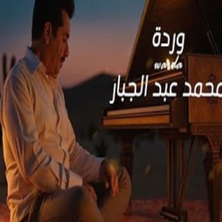 اغنية وردة محمد عبدالجبار بالكلمات كلمات اغنية وردة محمد عبدالجبار مكتوبة كاملة