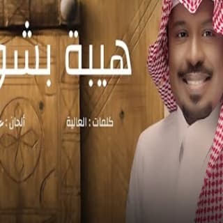 اغنية هيبة بشوت راشد الفارس بالكلمات كلمات اغنية هيبة بشوت راشد الفارس مكتوبة كاملة