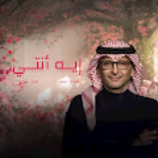 اغنية إيه انتي عبدالمجيد عبدالله بالكلمات كلمات اغنية إيه انتي عبدالمجيد عبدالله مكتوبة كاملة