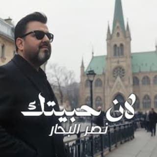 اغنية لان حبيتك نصر البحار بالكلمات كلمات اغنية لان حبيتك نصر البحار مكتوبة كاملة