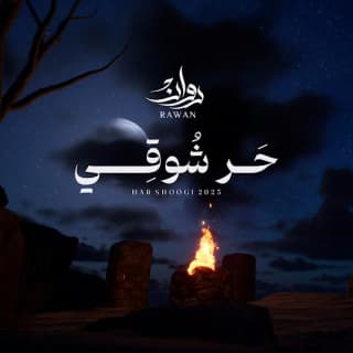 اغنية حر شوقي روان بالكلمات كلمات اغنية حر شوقي روان مكتوبة كاملة