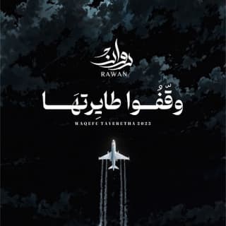 اغنية وقفوا طايرتها روان بالكلمات كلمات اغنية وقفوا طايرتها روان مكتوبة كاملة