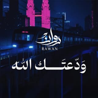 اغنية ودعتك الله روان بالكلمات كلمات اغنية ودعتك الله روان مكتوبة كاملة