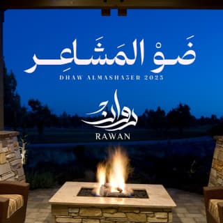 اغنية ضو المشاعر روان بالكلمات كلمات اغنية ضو المشاعر روان مكتوبة كاملة