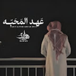 اغنية عهد المحبه روان بالكلمات كلمات اغنية عهد المحبه روان مكتوبة كاملة