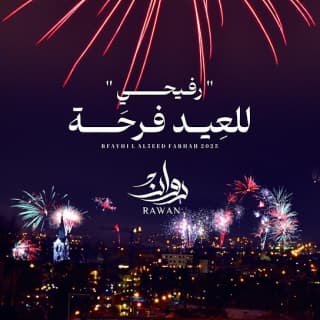 اغنية رفيحي للعيد فرحة روان بالكلمات كلمات اغنية رفيحي للعيد فرحة روان مكتوبة كاملة