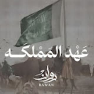 اغنية عهد المملكة روان بالكلمات كلمات اغنية عهد المملكة روان مكتوبة كاملة