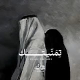 اغنية تمنيتك روان بالكلمات كلمات اغنية تمنيتك روان مكتوبة كاملة