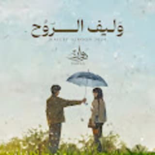 اغنية وليف الروح روان بالكلمات كلمات اغنية وليف الروح روان مكتوبة كاملة