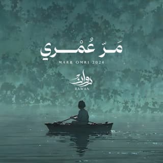 اغنية مر عمري روان بالكلمات كلمات اغنية مر عمري روان مكتوبة كاملة