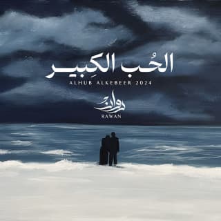 اغنية الحب الكبير روان بالكلمات كلمات اغنية الحب الكبير روان مكتوبة كاملة