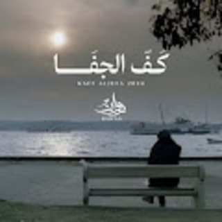 اغنية كف الجفا روان بالكلمات كلمات اغنية كف الجفا روان مكتوبة كاملة