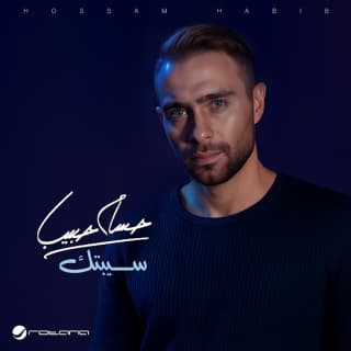 اغنية سيبتك حسام حبيب بالكلمات كلمات اغنية سيبتك حسام حبيب مكتوبة كاملة