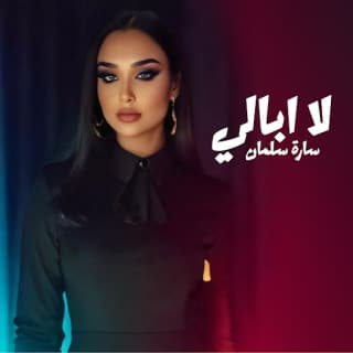 اغنية لا ابالي سارة سلمان بالكلمات كلمات اغنية لا ابالي سارة سلمان مكتوبة كاملة