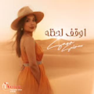 اغنية أوقف لحظه سارة سلمان بالكلمات كلمات اغنية أوقف لحظه سارة سلمان مكتوبة كاملة