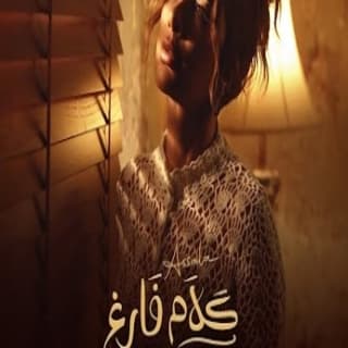 اغنية كلام فارغ اصالة نصري بالكلمات كلمات اغنية كلام فارغ اصالة نصري مكتوبة كاملة