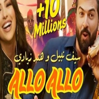 اغنية ألو ألو سيف نبيل بالكلمات كلمات اغنية ألو ألو سيف نبيل مكتوبة كاملة