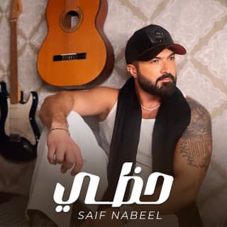 اغنية حظي سيف نبيل بالكلمات كلمات اغنية حظي سيف نبيل مكتوبة كاملة