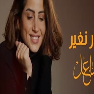 اغنية نقدر نغير مشاعل بالكلمات كلمات اغنية نقدر نغير مشاعل مكتوبة كاملة
