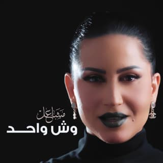 اغنية وش واحد مشاعل بالكلمات كلمات اغنية وش واحد مشاعل مكتوبة كاملة