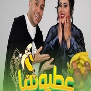 اغنية عطيوها بينينة زكرياء الغافولي بالكلمات كلمات اغنية عطيوها بينينة زكرياء الغافولي مكتوبة كاملة