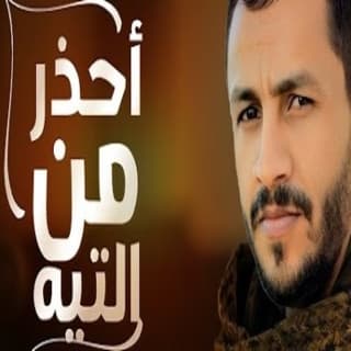 اغنية احذر من التيه سالم المسعودي بالكلمات كلمات اغنية احذر من التيه سالم المسعودي مكتوبة كاملة