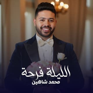 اغنية الليلة فرحة محمد شاهين بالكلمات كلمات اغنية الليلة فرحة محمد شاهين مكتوبة كاملة