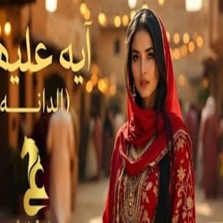 اغنية آيه عليهم عيضه المنهالي بالكلمات كلمات اغنية آيه عليهم عيضه المنهالي مكتوبة كاملة